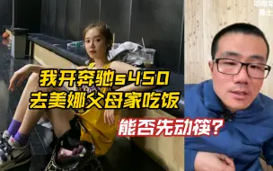 Descargar video: 徐静雨:  我开奔驰s450去美娜父母家吃饭 能否先动筷？