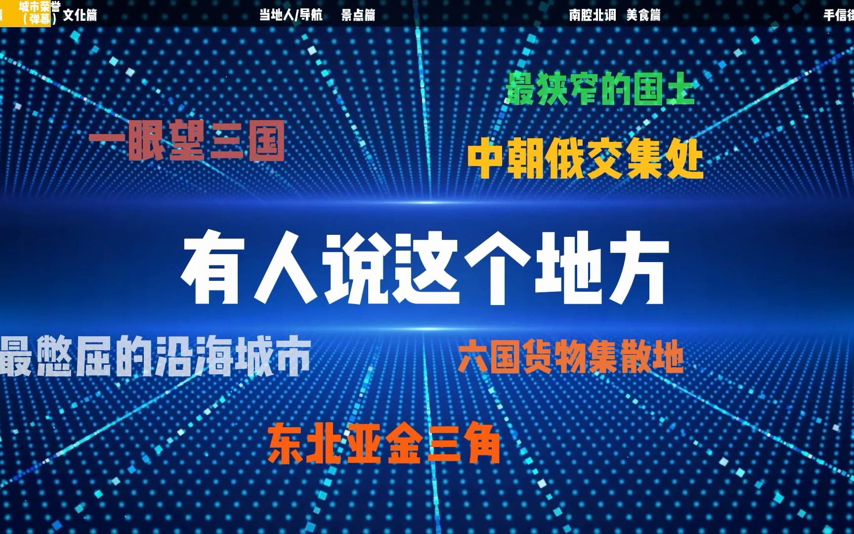 吉林珲春:一个让中国人提起就觉得憋屈的边境小城,一座能看到大海,却到不了海边“沿海城市”哔哩哔哩bilibili