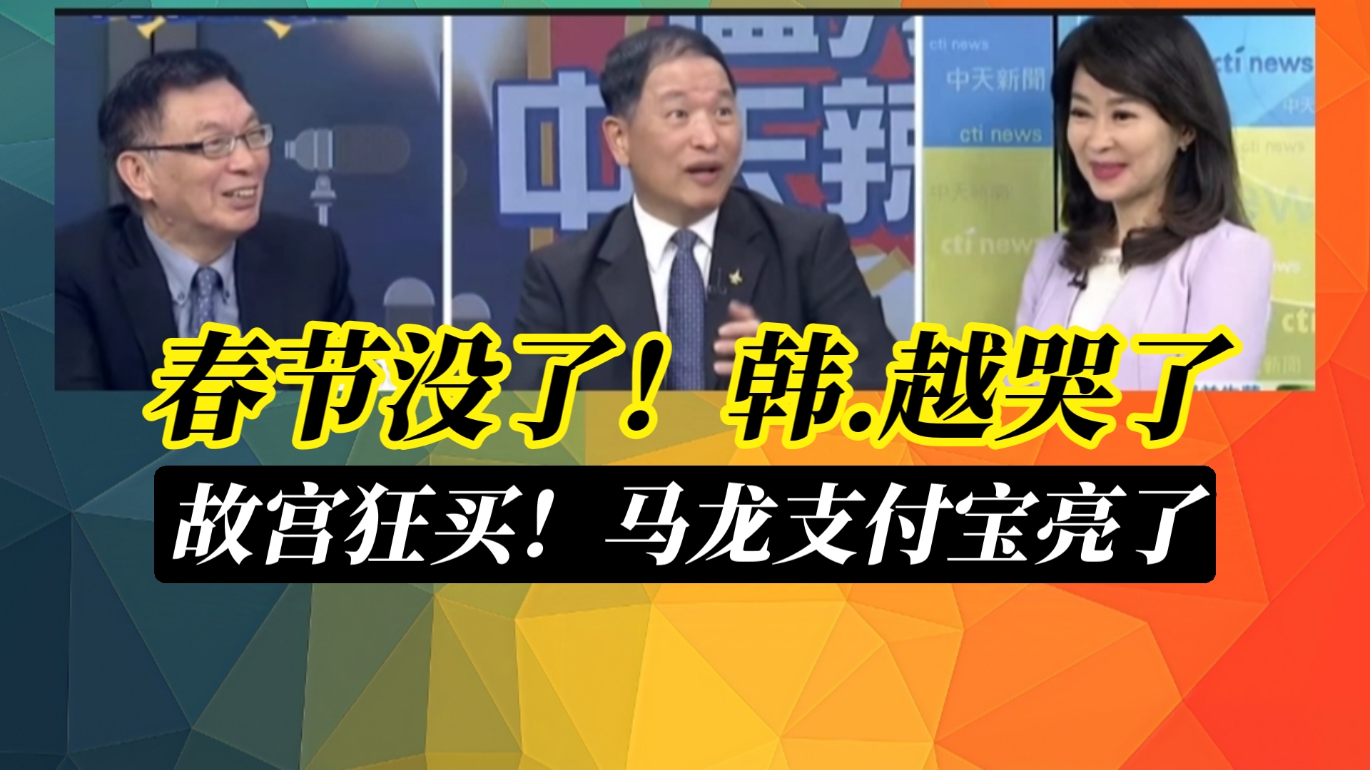 中国春节申遗成功!韩国.越南崩溃哭了|马龙故宫买纪念品不手软 用上支付宝!哔哩哔哩bilibili