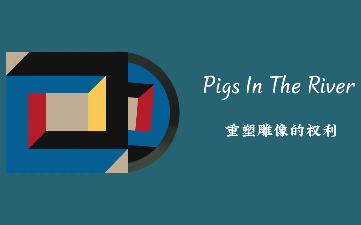 《pigs in the river》 重塑雕像的权利