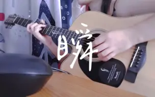 Download Video: 【吉他弹唱】瞬–郑润泽（cover）