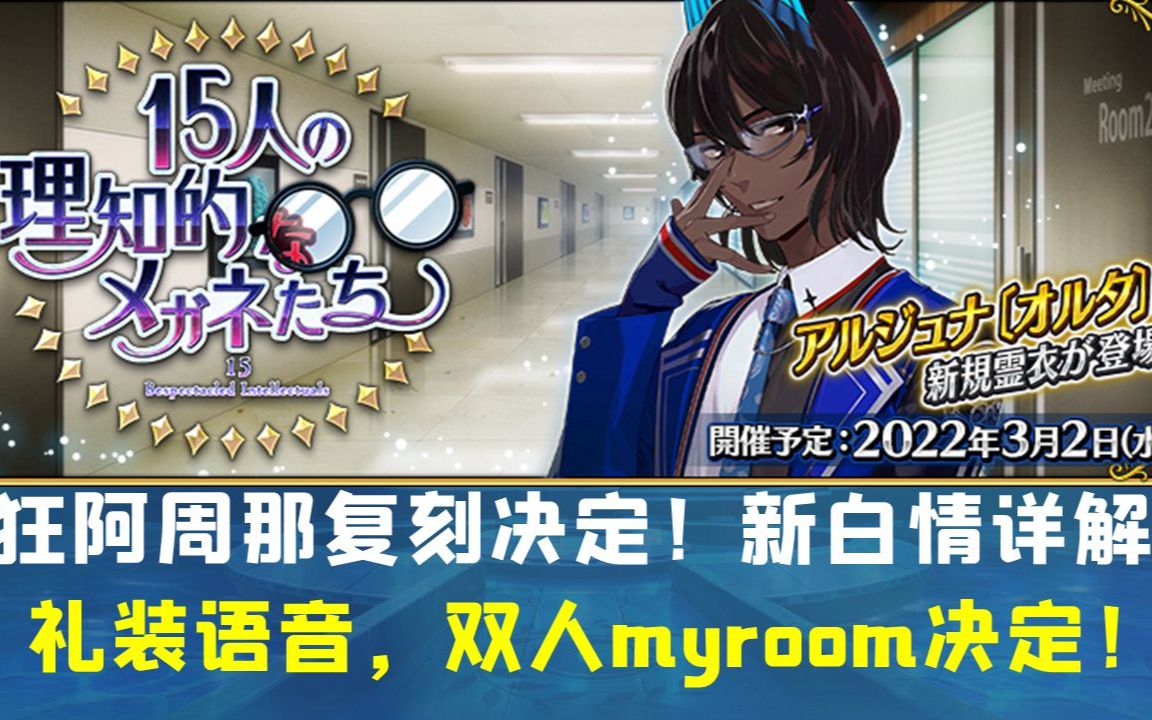 狂阿周那复刻决定新白情详解礼装语音双人myroom决定
