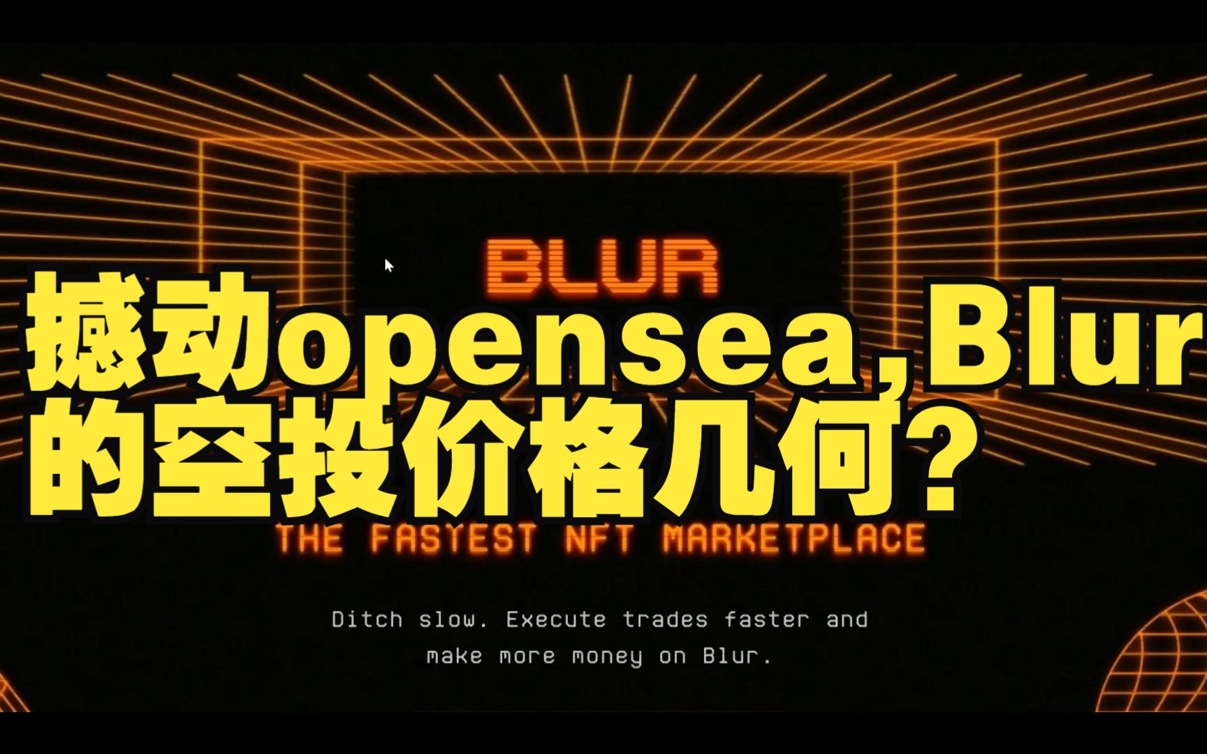 撼动opensea,Blur空投价值几何?哔哩哔哩bilibili