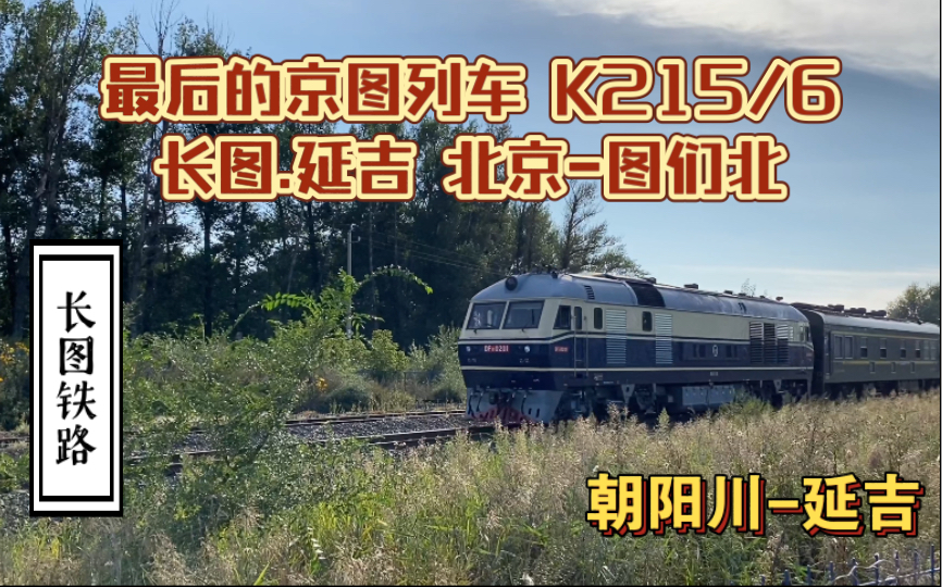 長圖鐵路k215北京圖們北延吉站接近通過道口df11高寒沈局吉段