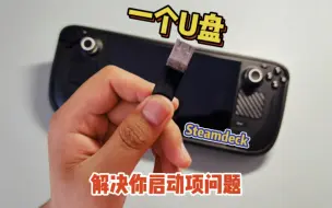 Download Video: 一分钟修复Steamdeck启动问题