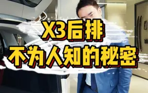 Download Video: X3后排不为人知的秘密