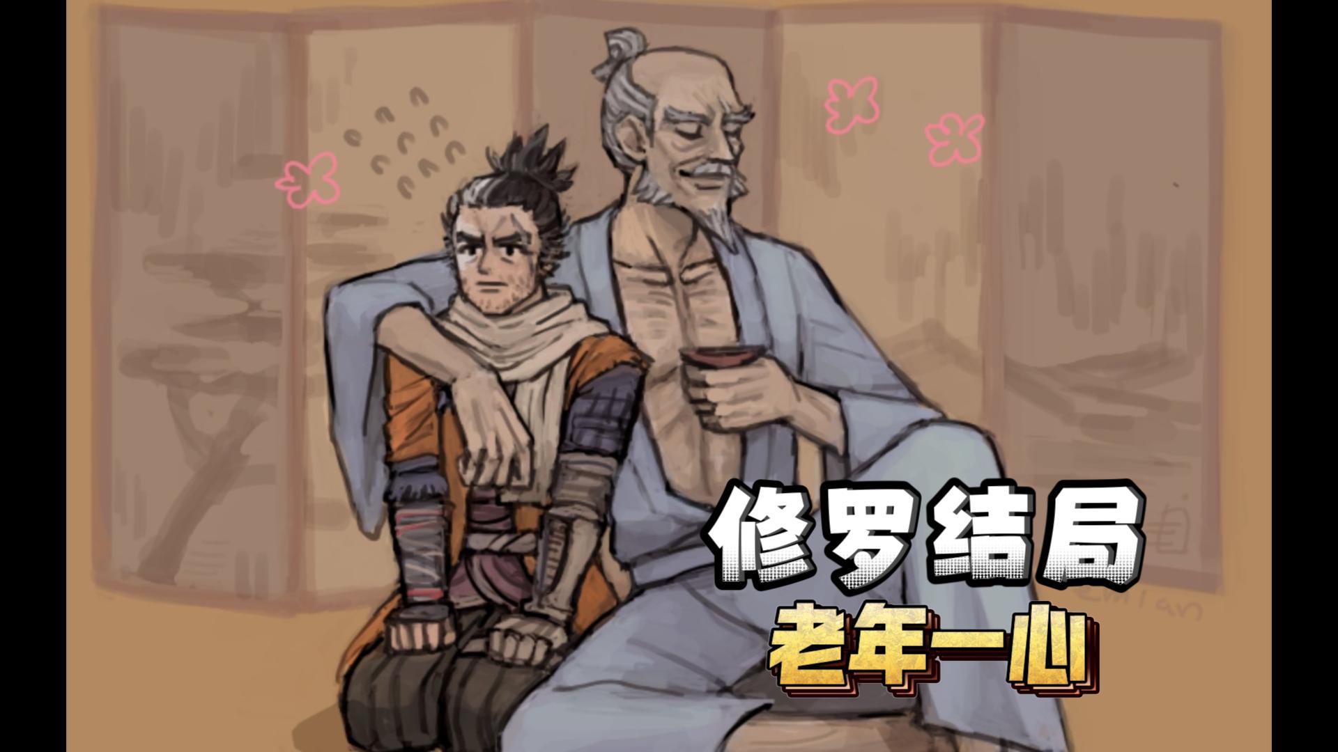 只狼 老年一心 刺杀义父(修罗结局)