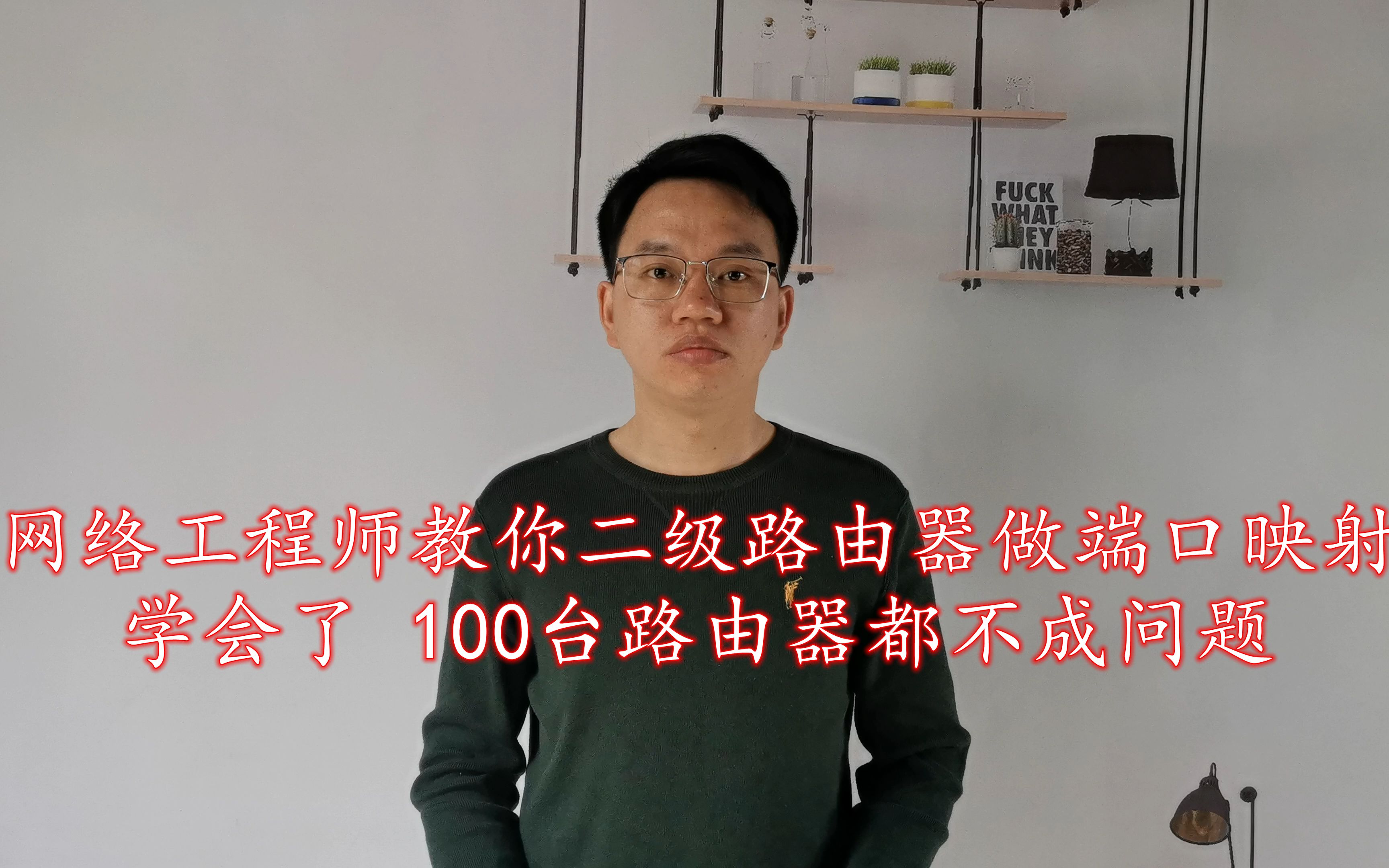 二级路由器如何做端口映射?网络工程师教你通过2种方式来实现哔哩哔哩bilibili