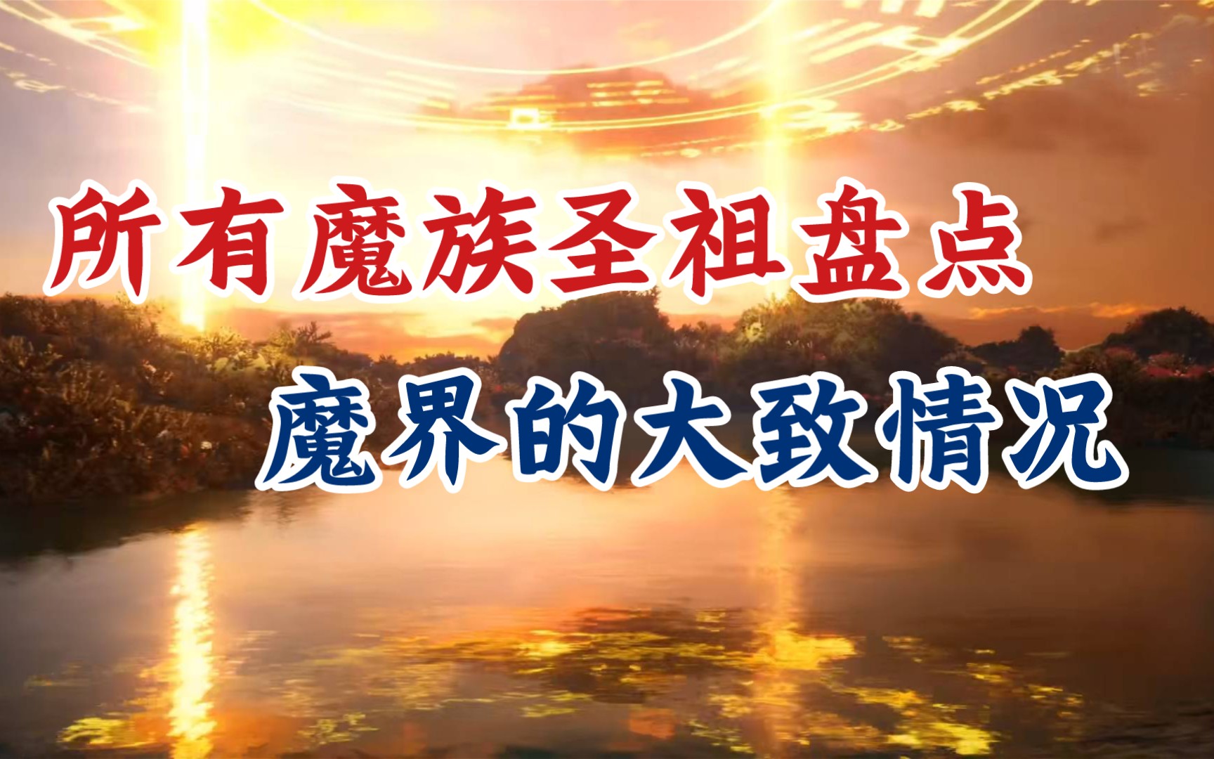 凡人修仙传:所有魔族圣祖盘点,魔界的大致情况.哔哩哔哩bilibili