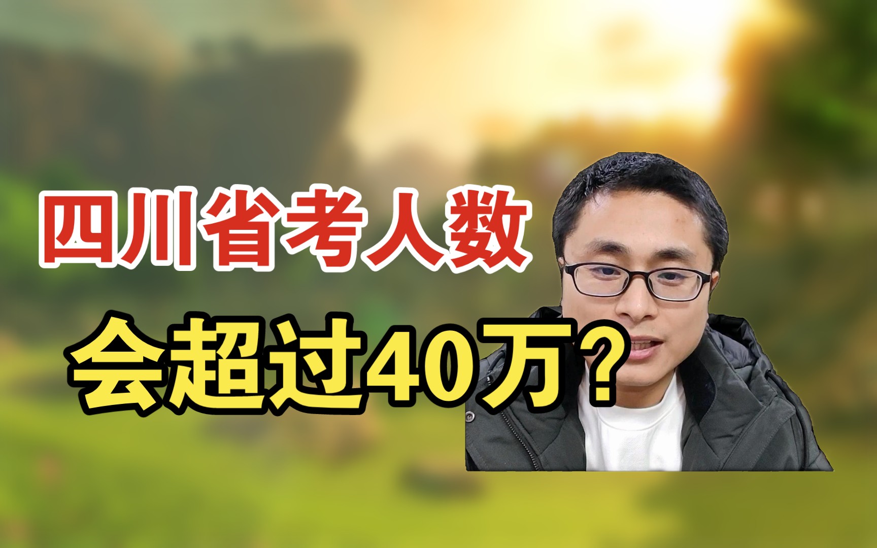 2024年四川省考报名人数,会超过40万?甚至50万?哔哩哔哩bilibili