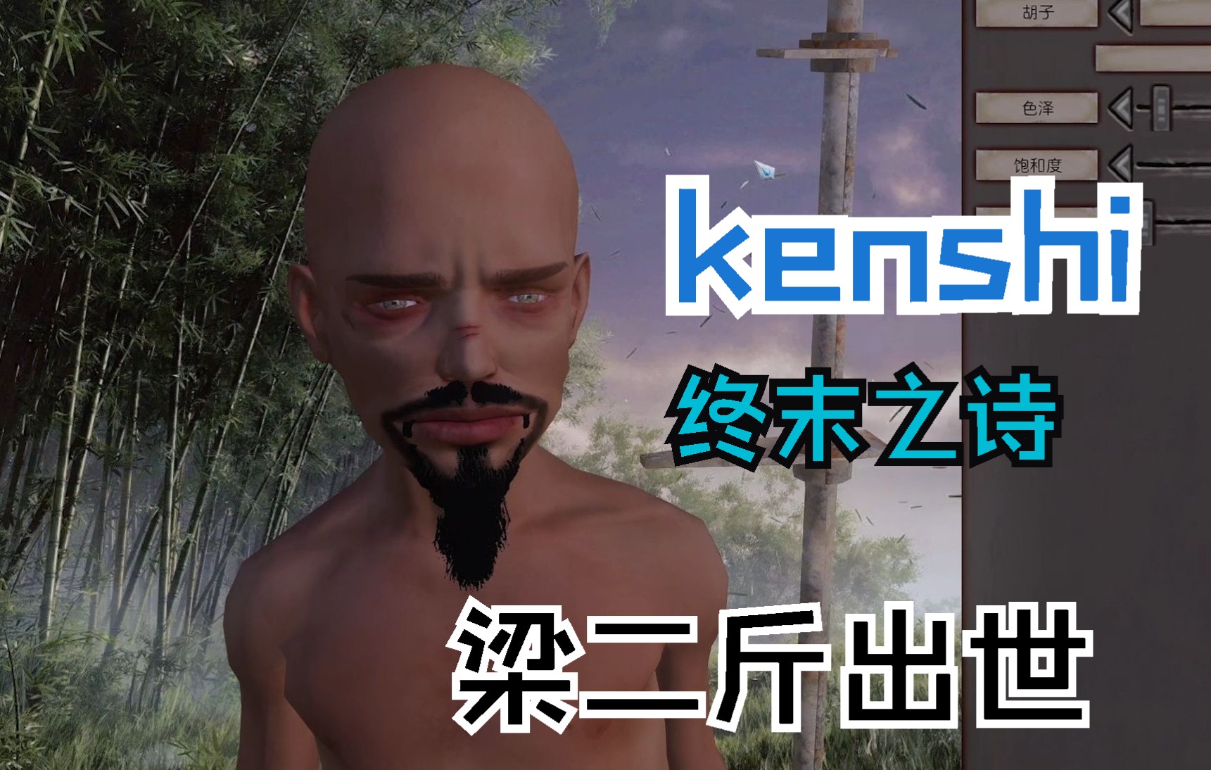 [图]跟着梁哥混，一天饿三顿，没事挨点小闷棍【kenshi】《终末之诗》