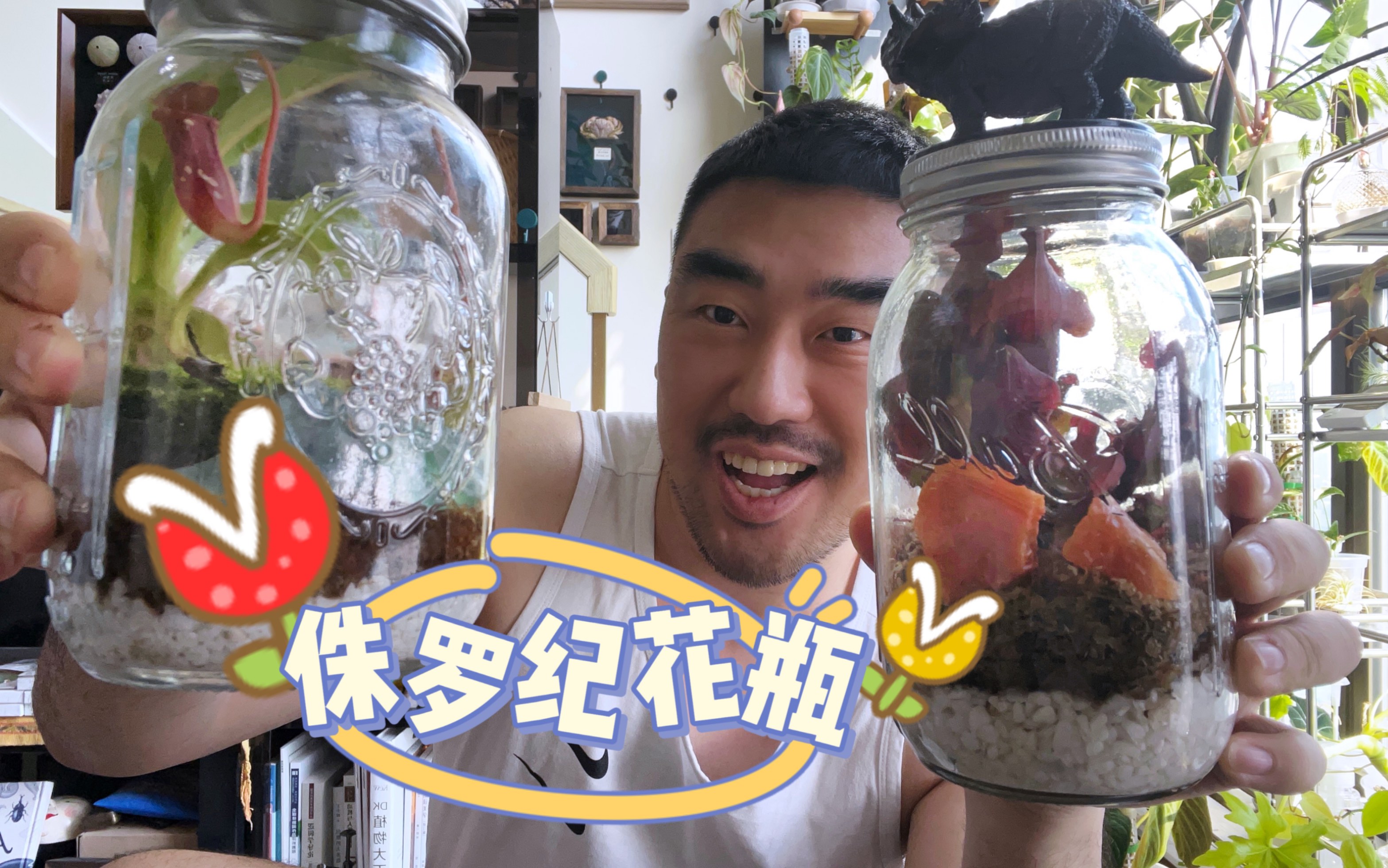 [图]食虫植物和侏罗纪太搭了吧！很多人在北方养死过食虫植物，因为真的太干了！可以选用闷养的办法，但是一定要避免直射光让它变小蒸笼哦！还有就是，一定要用怡宝水！