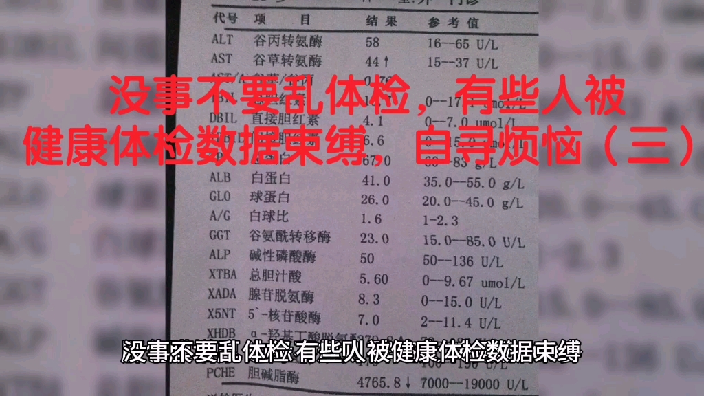 没事不要乱体检,有些人被健康体检数据束缚,自寻烦恼(三)哔哩哔哩bilibili