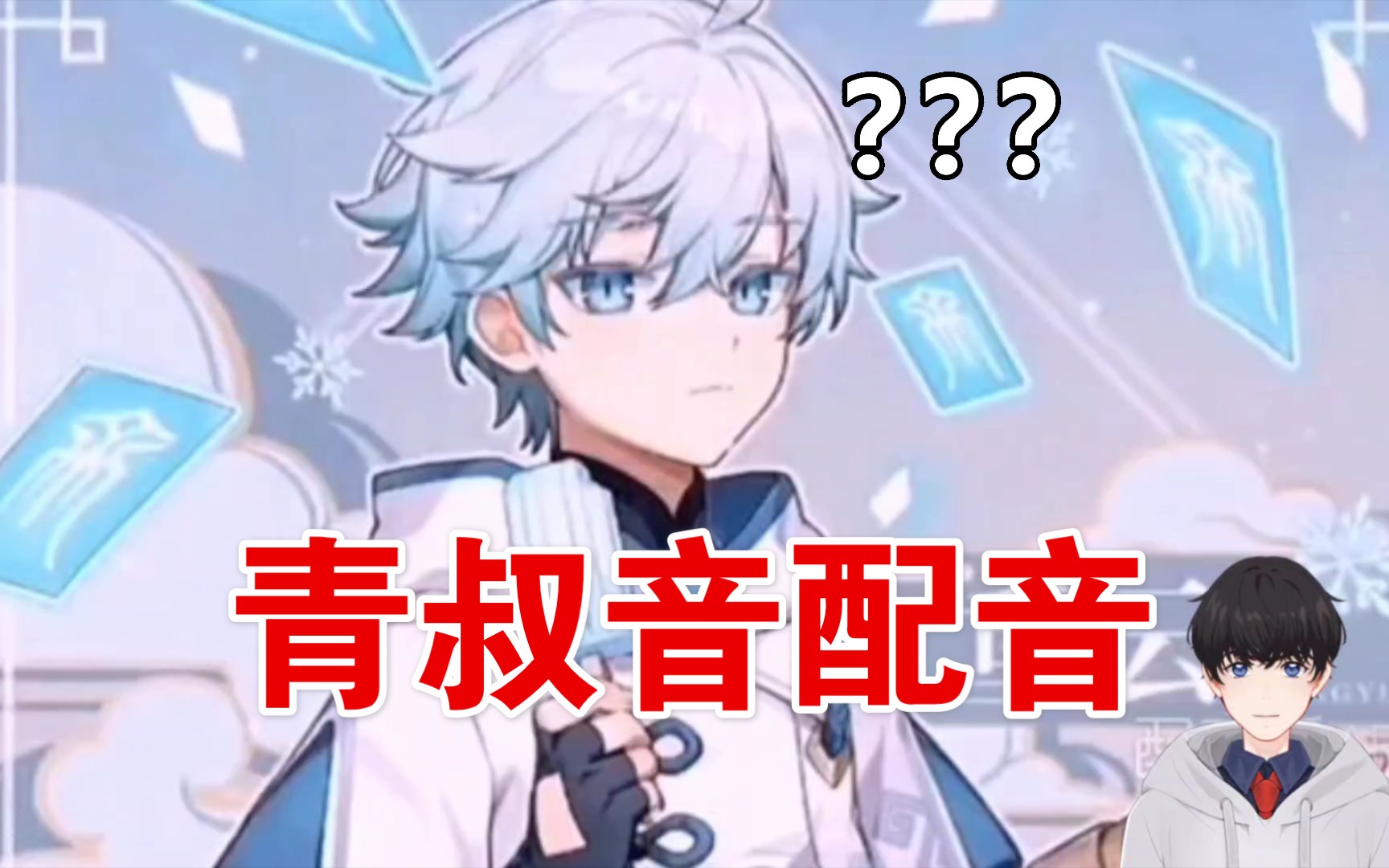 青叔音配音原神重云