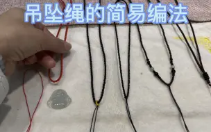 Télécharger la video: 翡翠吊坠的简易编法，简单易操作，学会了自己在家也能给吊坠换绳了哟