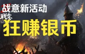 Download Video: 【战意】新活动狂赚银币！！