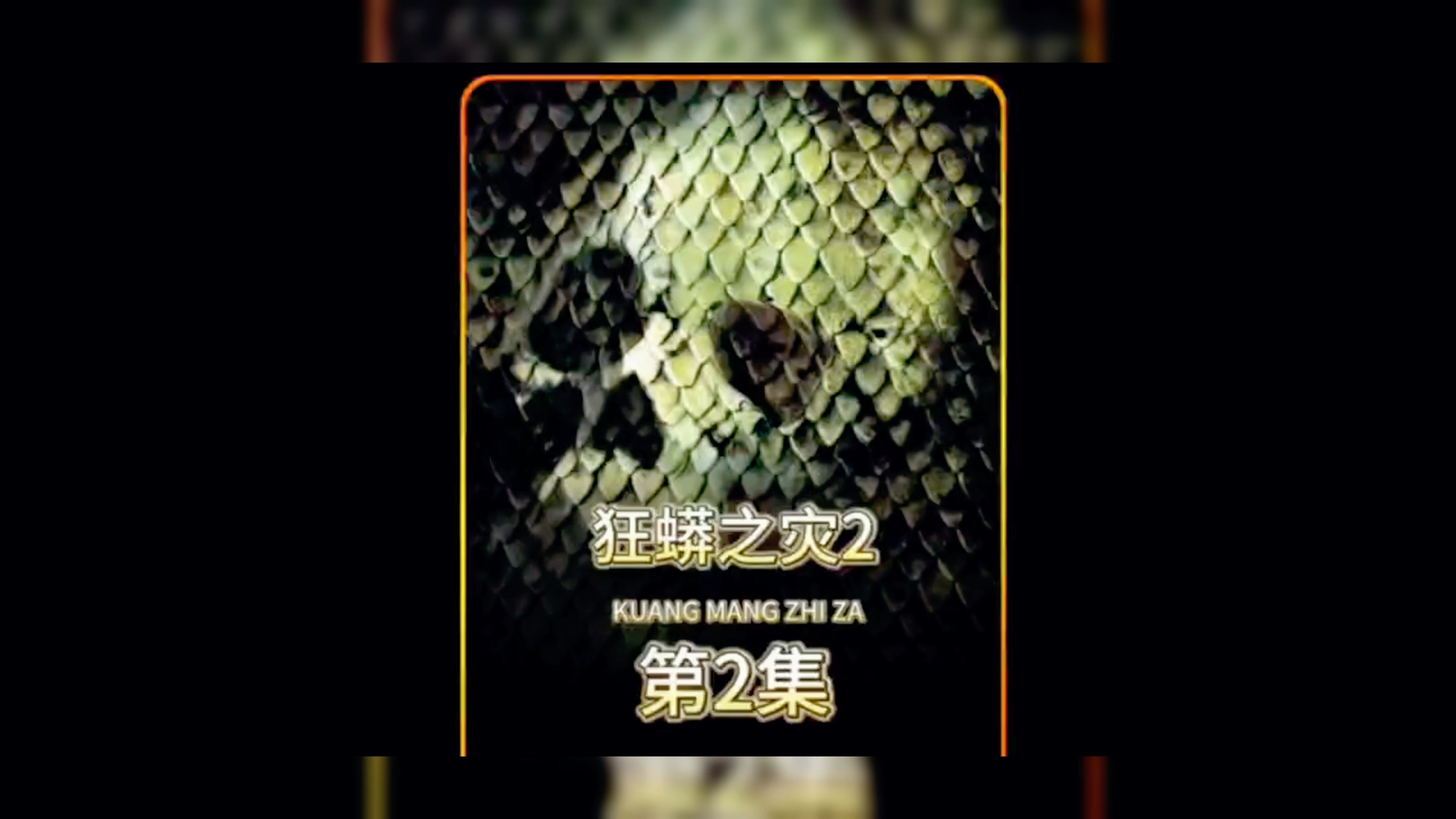 经典惊悚片《狂蟒之灾2》 电影解说(第2集)