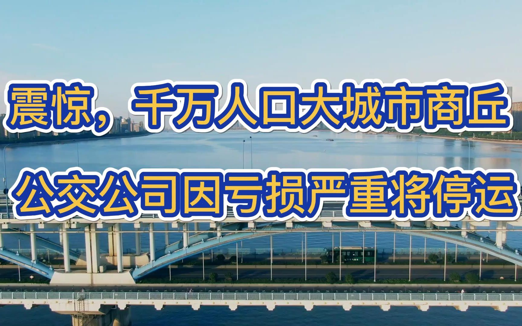 震惊,千万人口大城市河南商丘公交公司因亏损严重将停运!!!哔哩哔哩bilibili