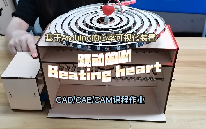 [图]CAD/CAE/CAM课程作业——基于Arduino的心率可视化交互装置【跳动的心Beating heart】