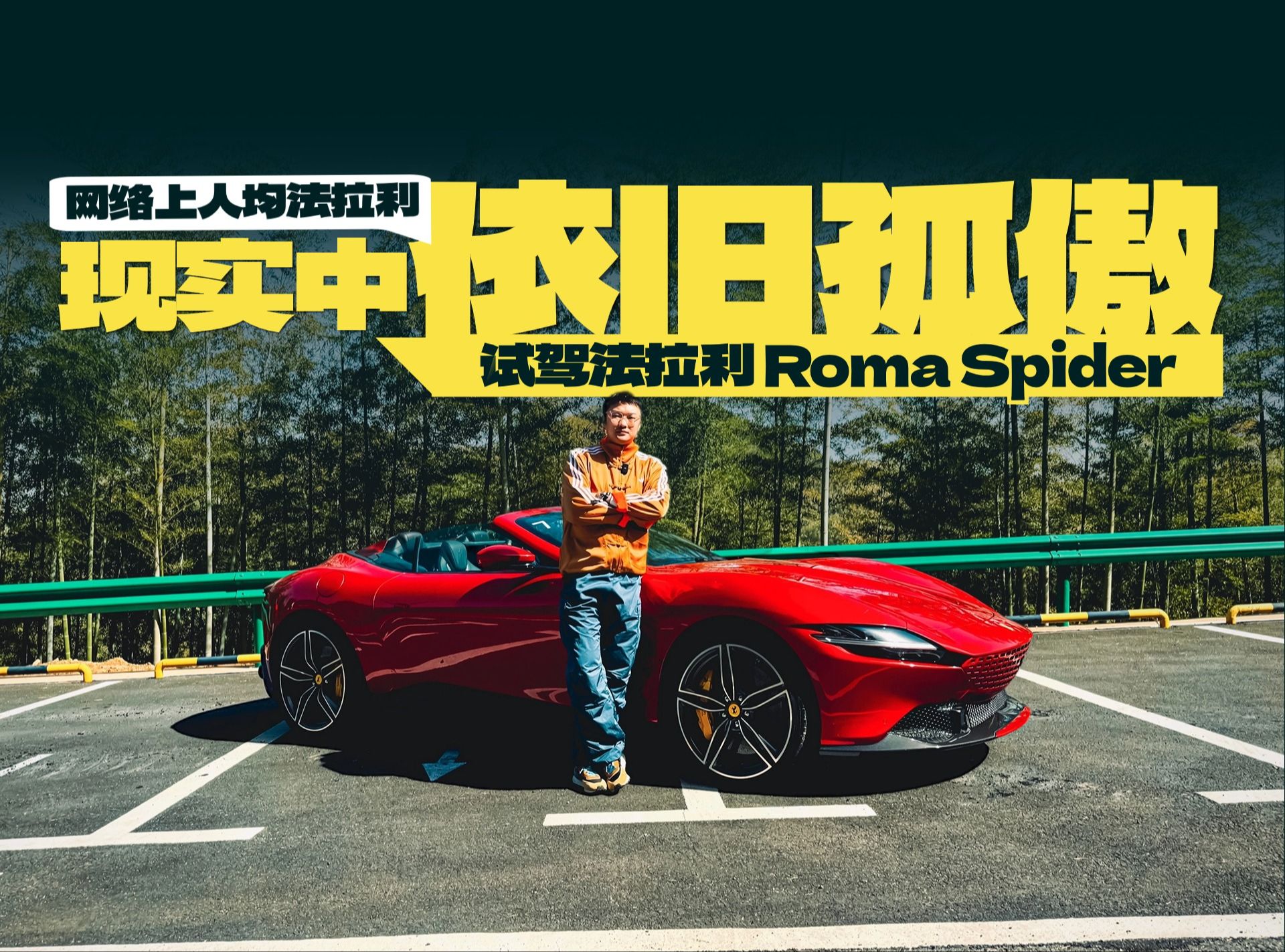 网络上人均法拉利,现实中依旧孤傲,试驾法拉利Roma Spider哔哩哔哩bilibili