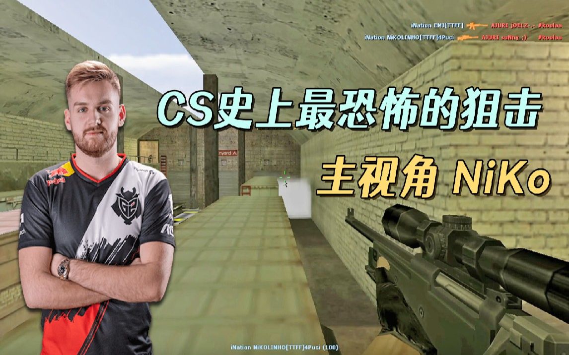 [图]CS1.6时期NiKo狙击有多恐怖 全程高能 被质疑作弊 解说都看懵了！