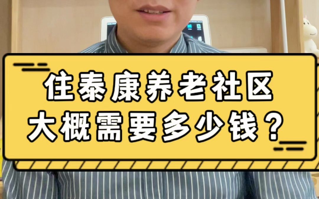 泰康养老社区,入住需要多少钱?哔哩哔哩bilibili