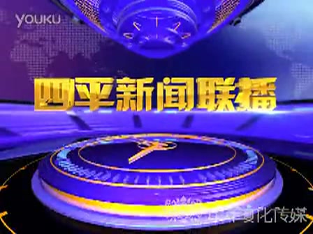 [图]【放送文化】吉林省四平市广播电视台《四平新闻联播》历年片头