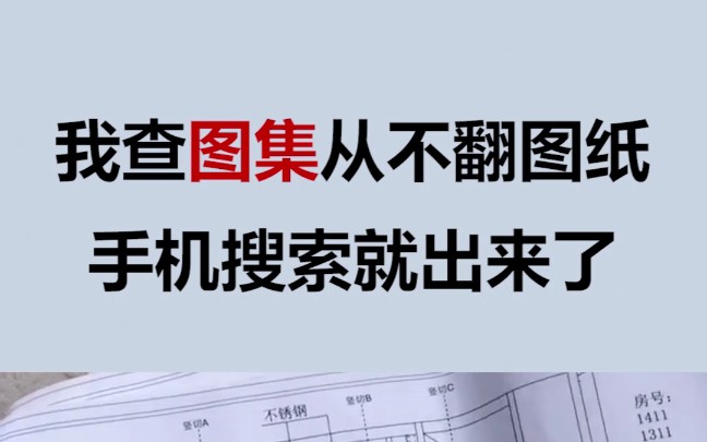 我查图集从翻图纸,拿着手机看规范,查标准!一搜就出来了哔哩哔哩bilibili