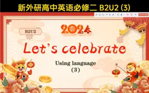 Download Video: 新外研必修二第二单元 B2U2——Let's celebrate. Modals 情态动词 语法课【第三课时】