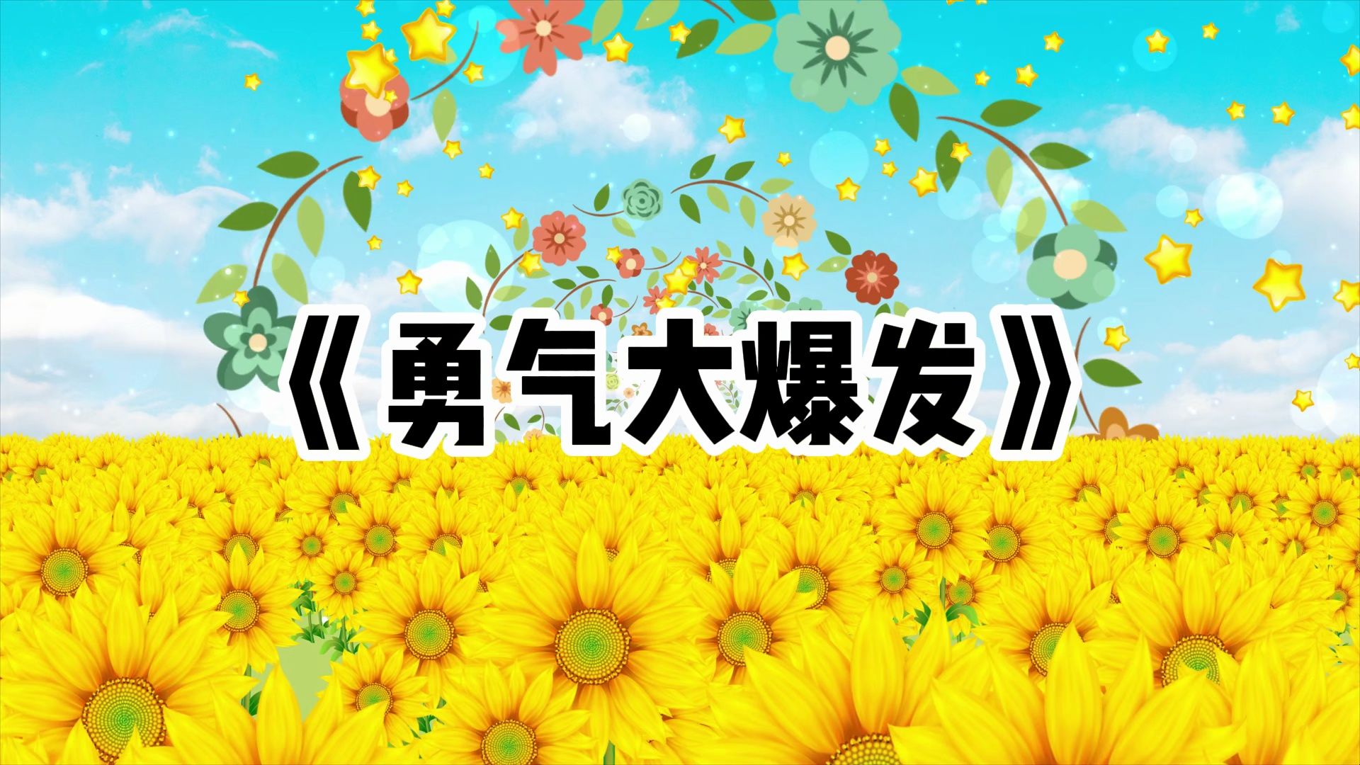 [图]30-《勇气大爆发》儿童歌曲卡通动画节日晚会舞蹈演出舞台高清LED视频背景素材