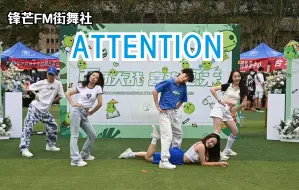 Download Video: Attention！！【华科锋芒FM街舞社】现身百团大战舞台！舞台事故？没在怕的！活力Attention翻跳美丽来袭~