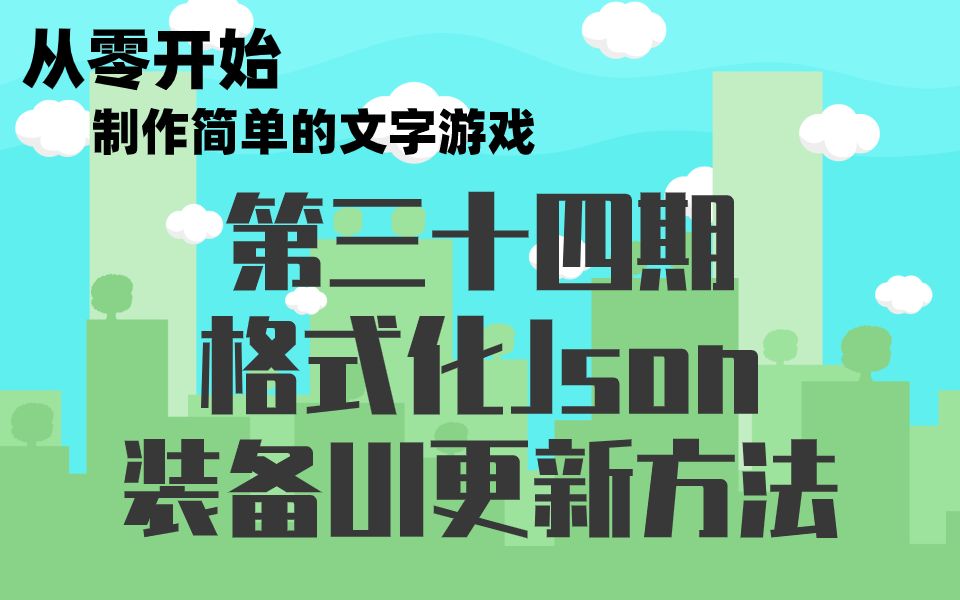 从零开始制作简单的文字游戏第三十四期:格式化/装备UI更新哔哩哔哩bilibili