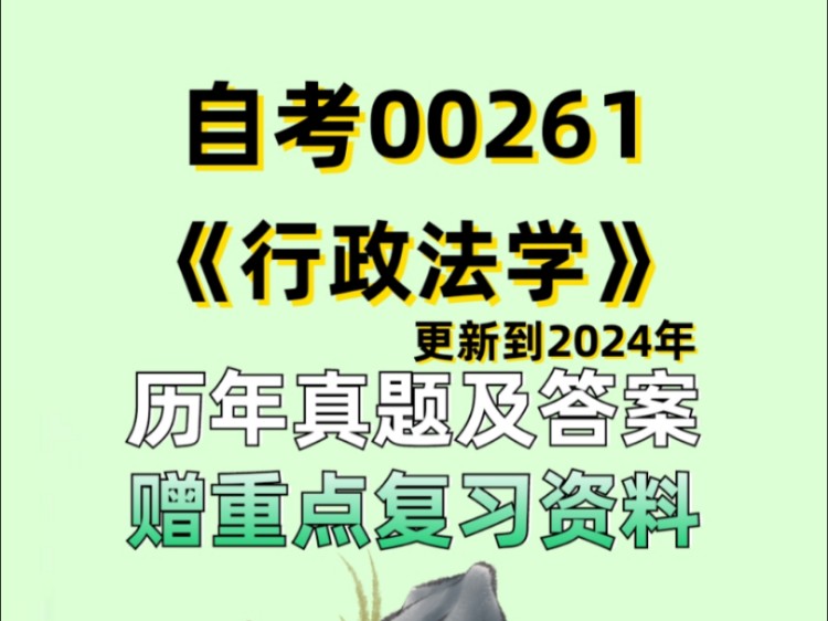 [图]24年4月自考00261行政法学历年真题及答案和复习资料