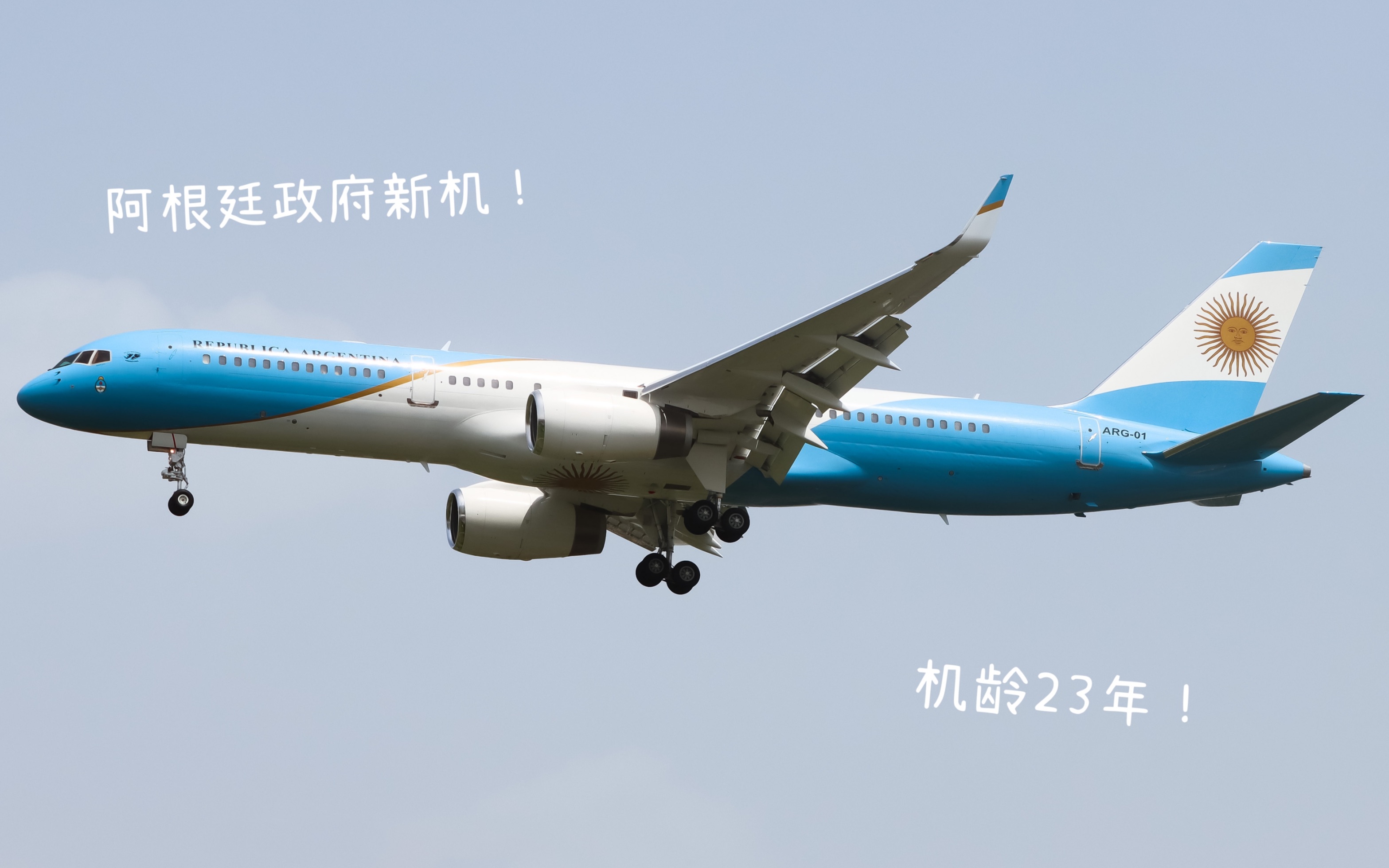 【航空】阿根廷政府新机b757-256落地北京