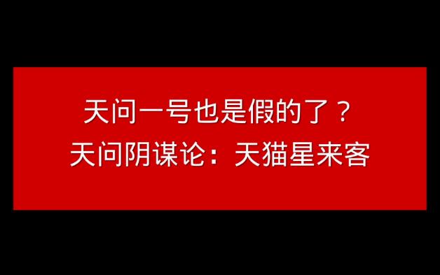 天问一号也成假的了?神奇的民科脑洞,碰瓷火星探测哔哩哔哩bilibili