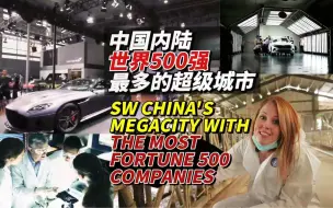 Video herunterladen: 中国内陆世界500强最多的超级城市 核心竞争力居然是…...