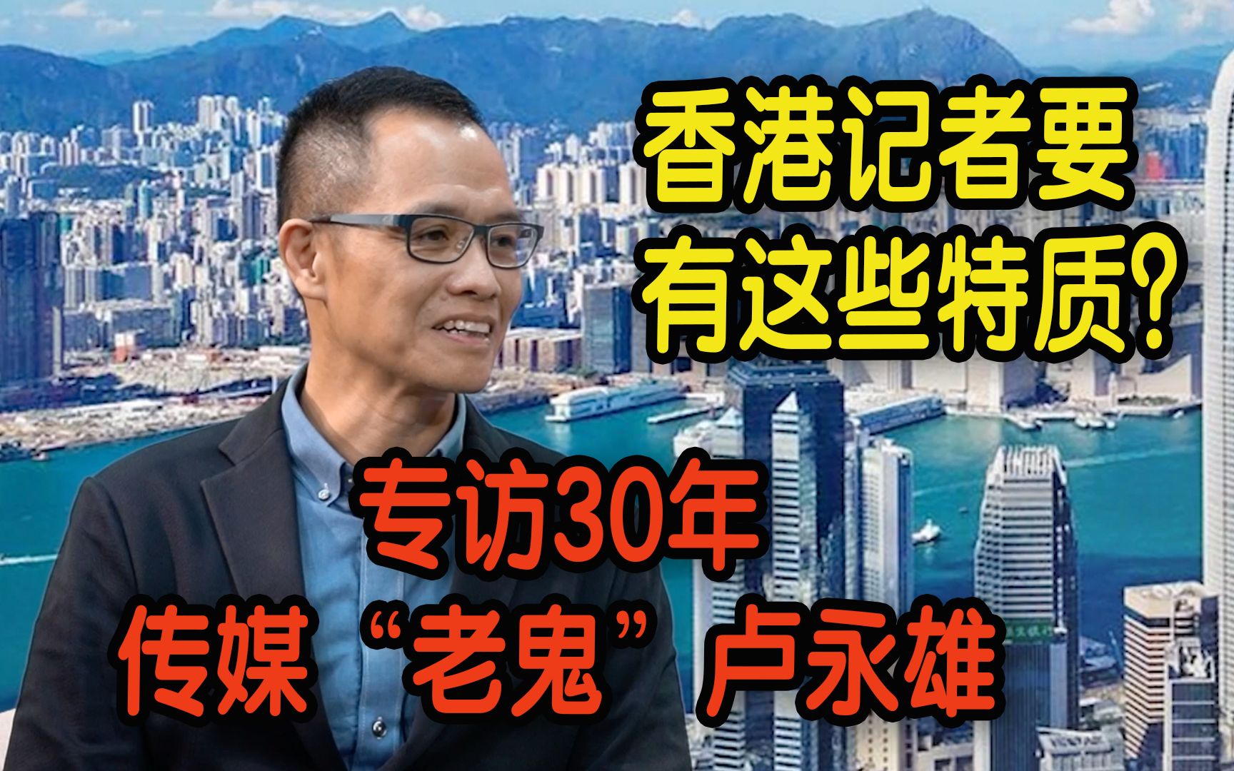 香港记者要有这些特质?30年传媒“老鬼”卢永雄:港媒更要讲好中国故事哔哩哔哩bilibili