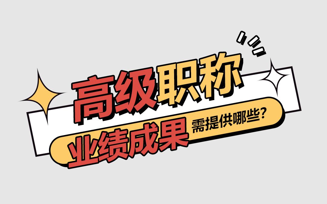 高级职称申报其实一点都不难!只要业绩材料准备好准能通过!哔哩哔哩bilibili