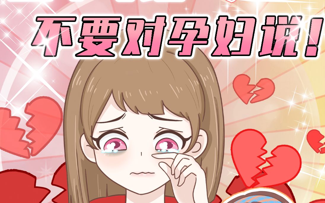 4句孕妇不喜欢听的话❗️千万不要说