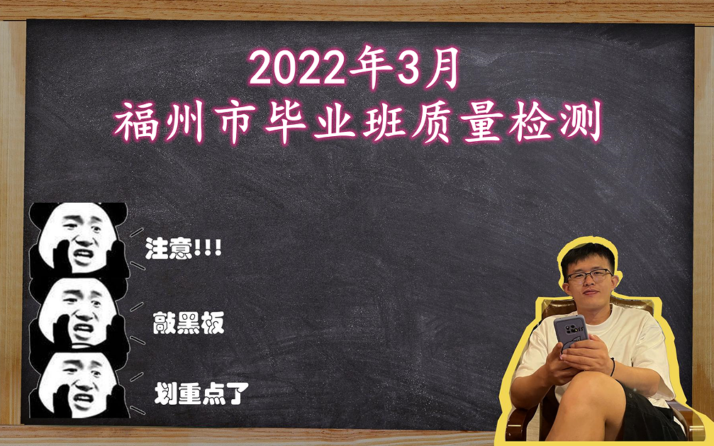 《福州市一检》:一份高质量试卷(小小创新逼我们要随机应变)哔哩哔哩bilibili