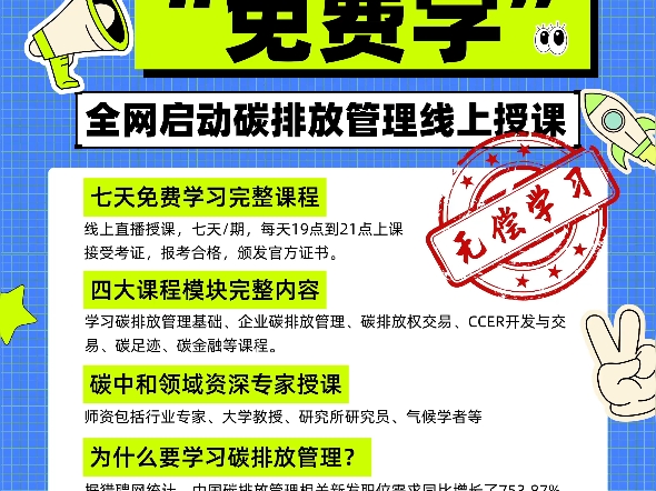 中国节能协会碳中和专业委员会旨在支持国家实现碳中和目标、为碳中和事业培养人才举办本课程.七天学完完整课程,碳中和领域资深专家、学者主讲....