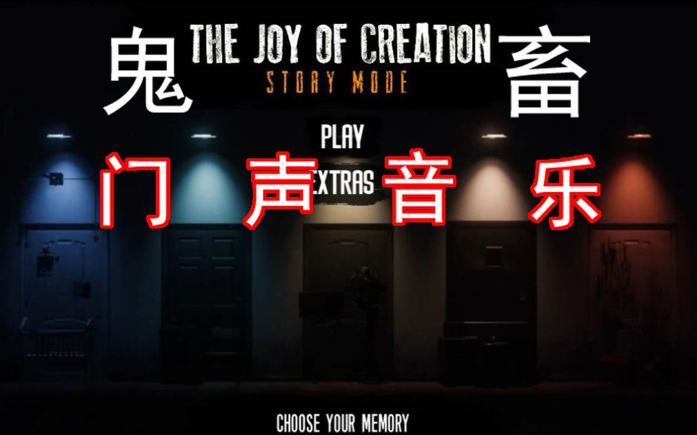 [图]我鬼畜了主菜单的5扇门。TJOC:SM创造的乐趣：故事模式The Joy Of Creation:Story Mode FNAF同人游戏