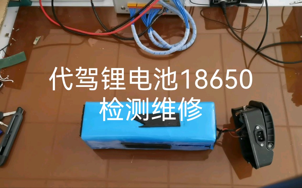 代驾车锂电池续航不行了,带大家看看这种类型锂电池里面构造哔哩哔哩bilibili