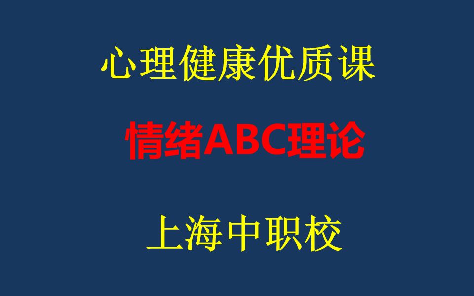 [图]上海中职心理课：情绪ABC理论 调解情绪