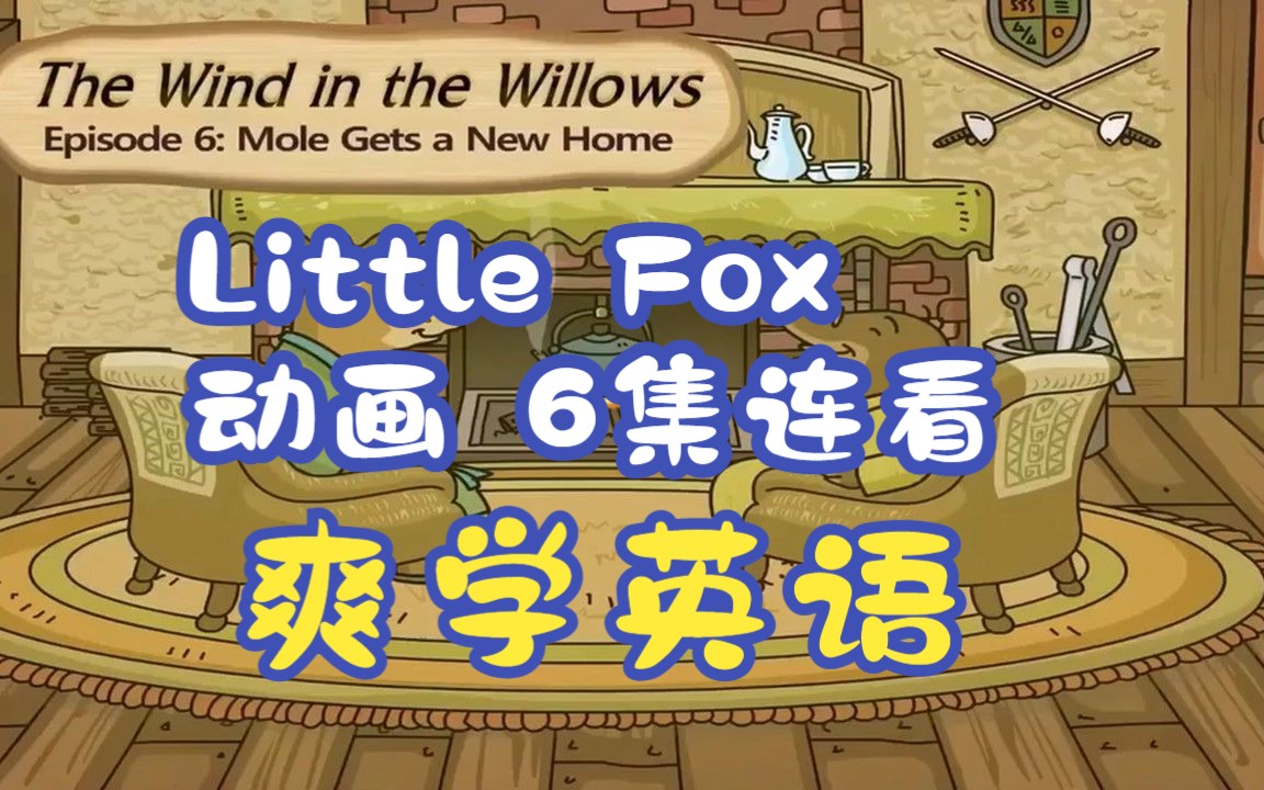 [图]Little Fox动画 The Wind in the Willows 柳林风声 6-10集 看动画 学英语