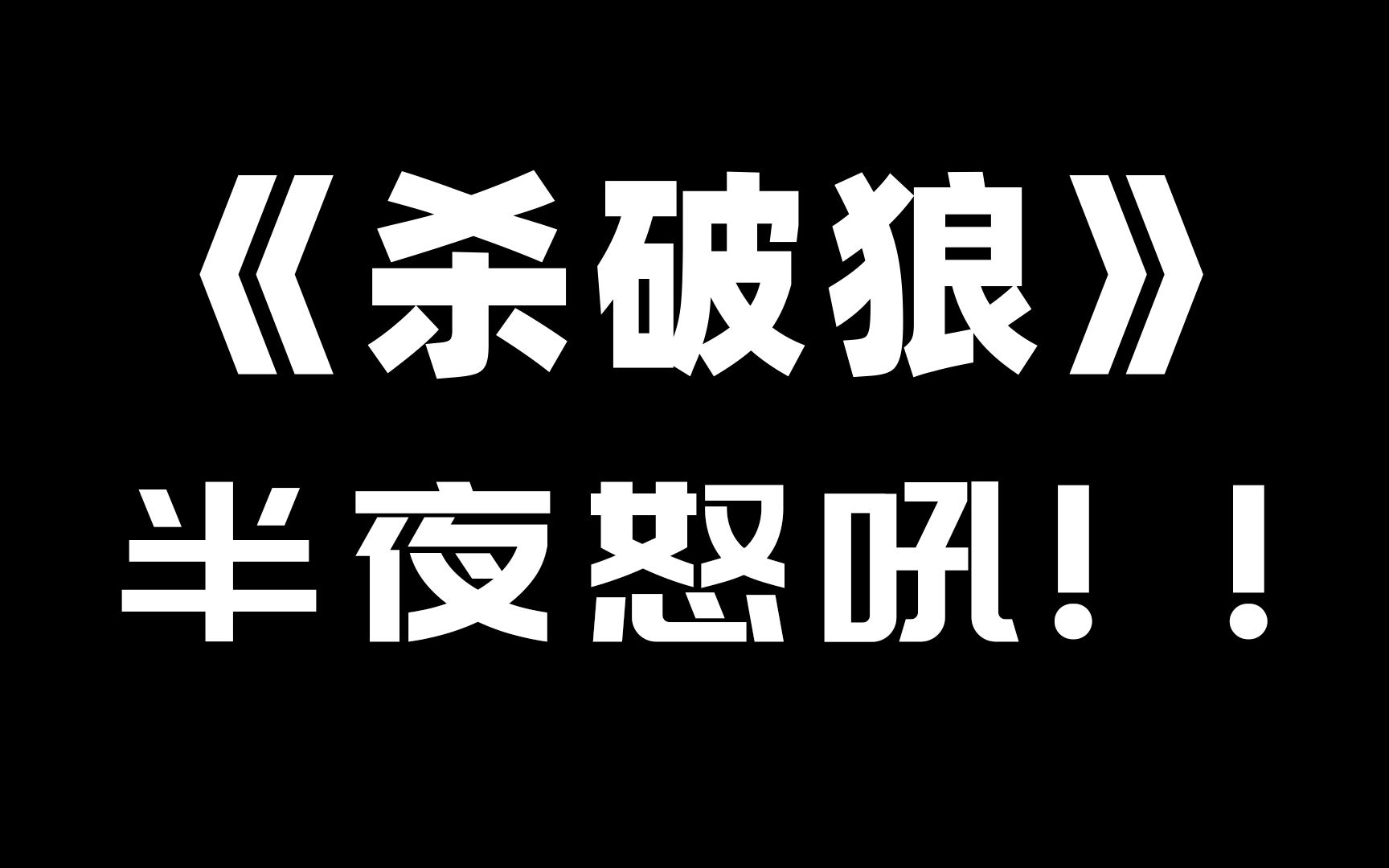 [图]【杀破狼】气 死 我 了！！！！