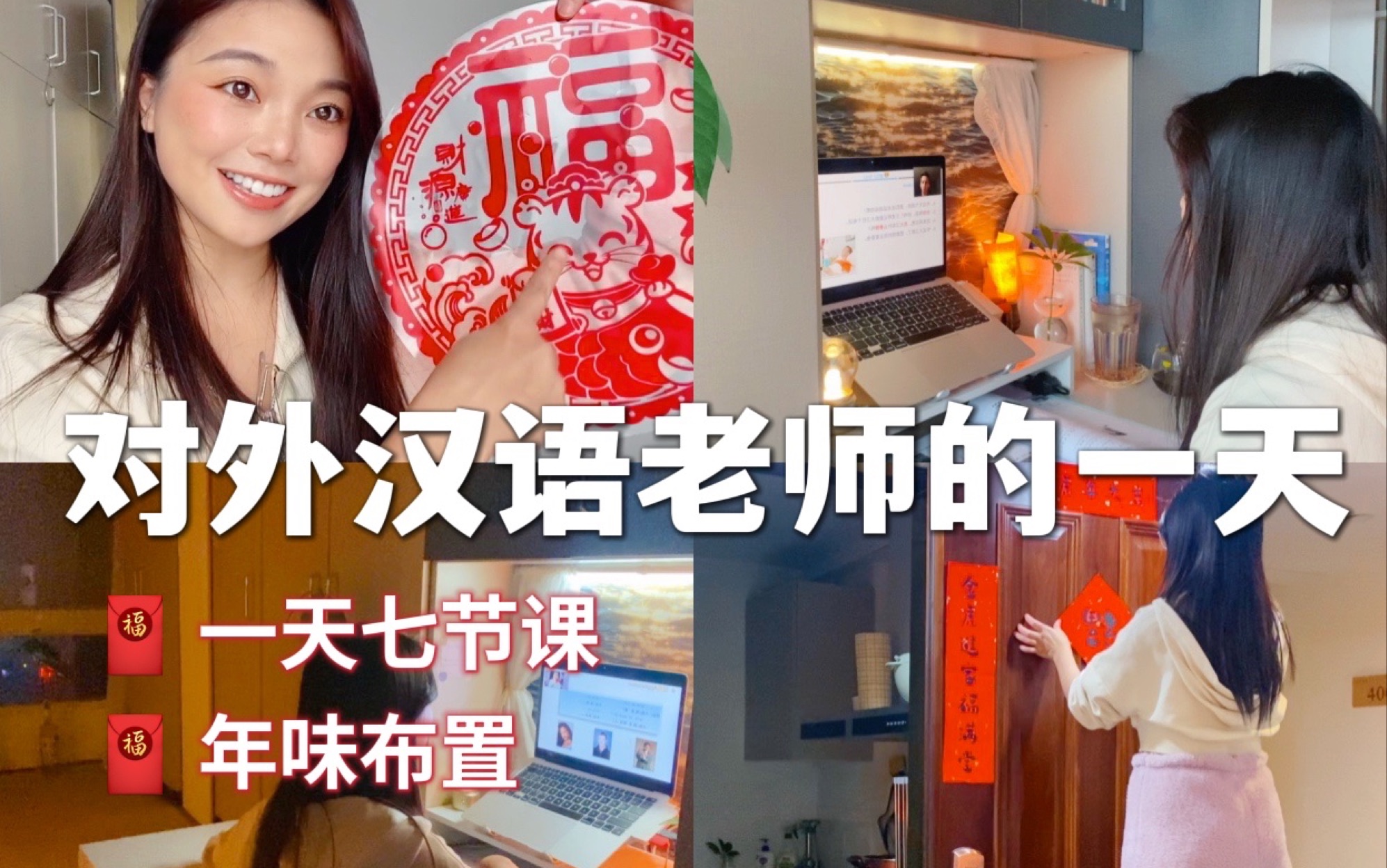 线上教中文vlog06对外汉语老师的一天上七节课布置年味