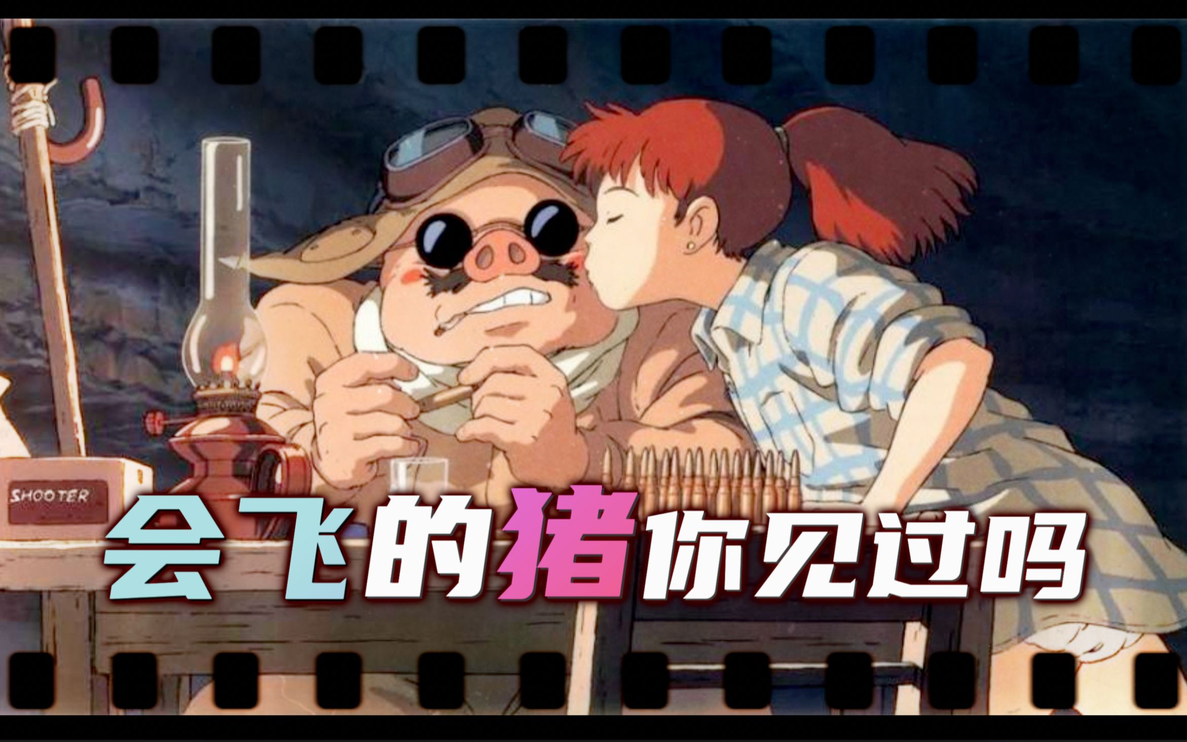 【微剧场】向天空中的墓碑致敬|浪漫到极致的宫崎骏自传性电影《红猪