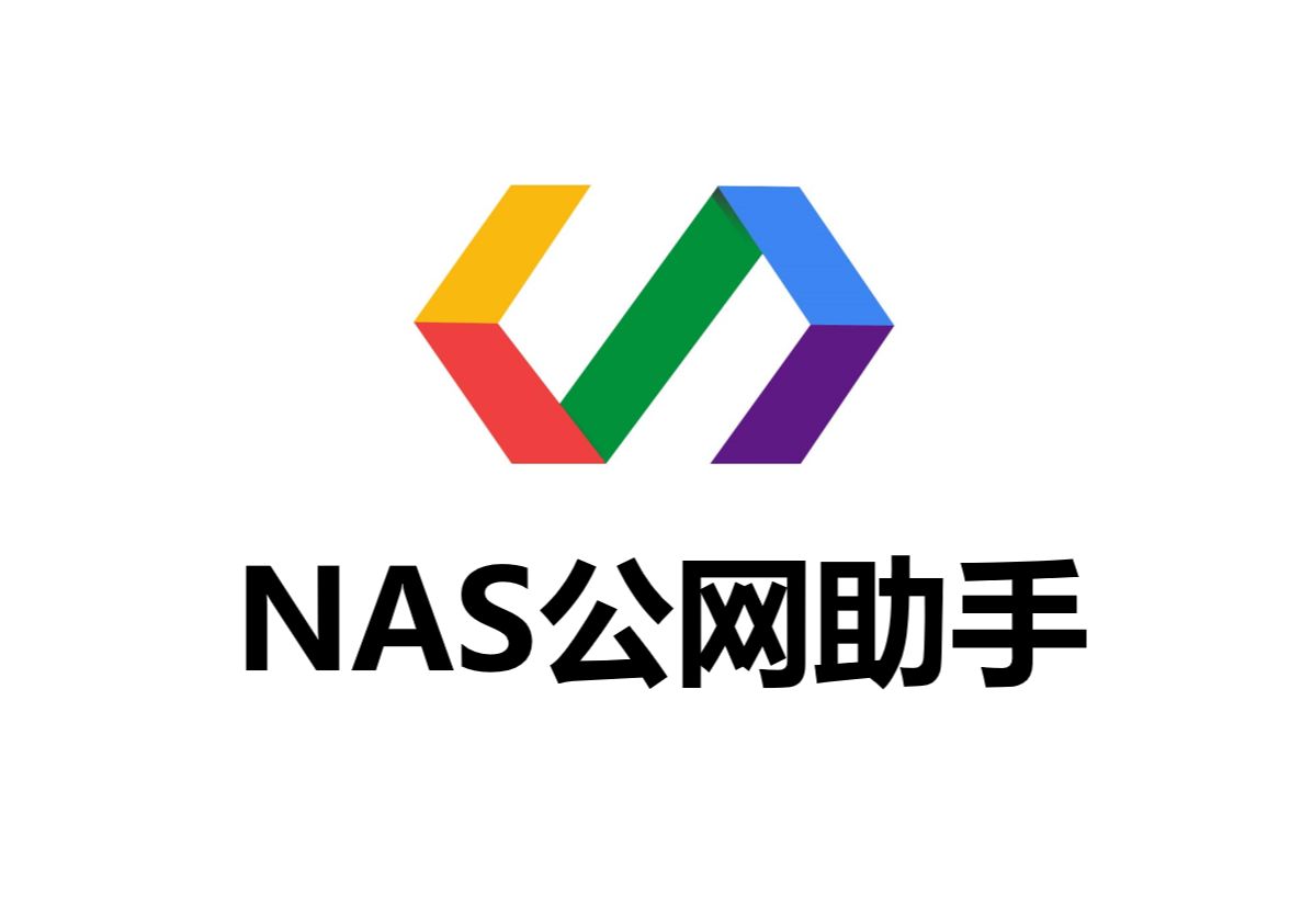 免费极速远程访问黑白群辉NAS、NAS公网助手【NAS远程】哔哩哔哩bilibili