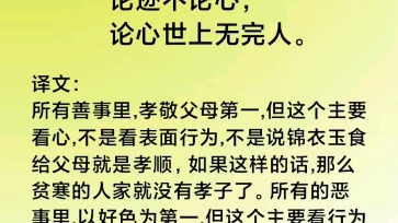 [图]百善孝为先，论心不论迹，论迹寒门无孝子， 万恶淫为首，论迹不论心，论心世上无完人。